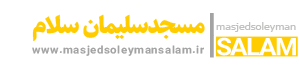 سلام مسجدسلیمان